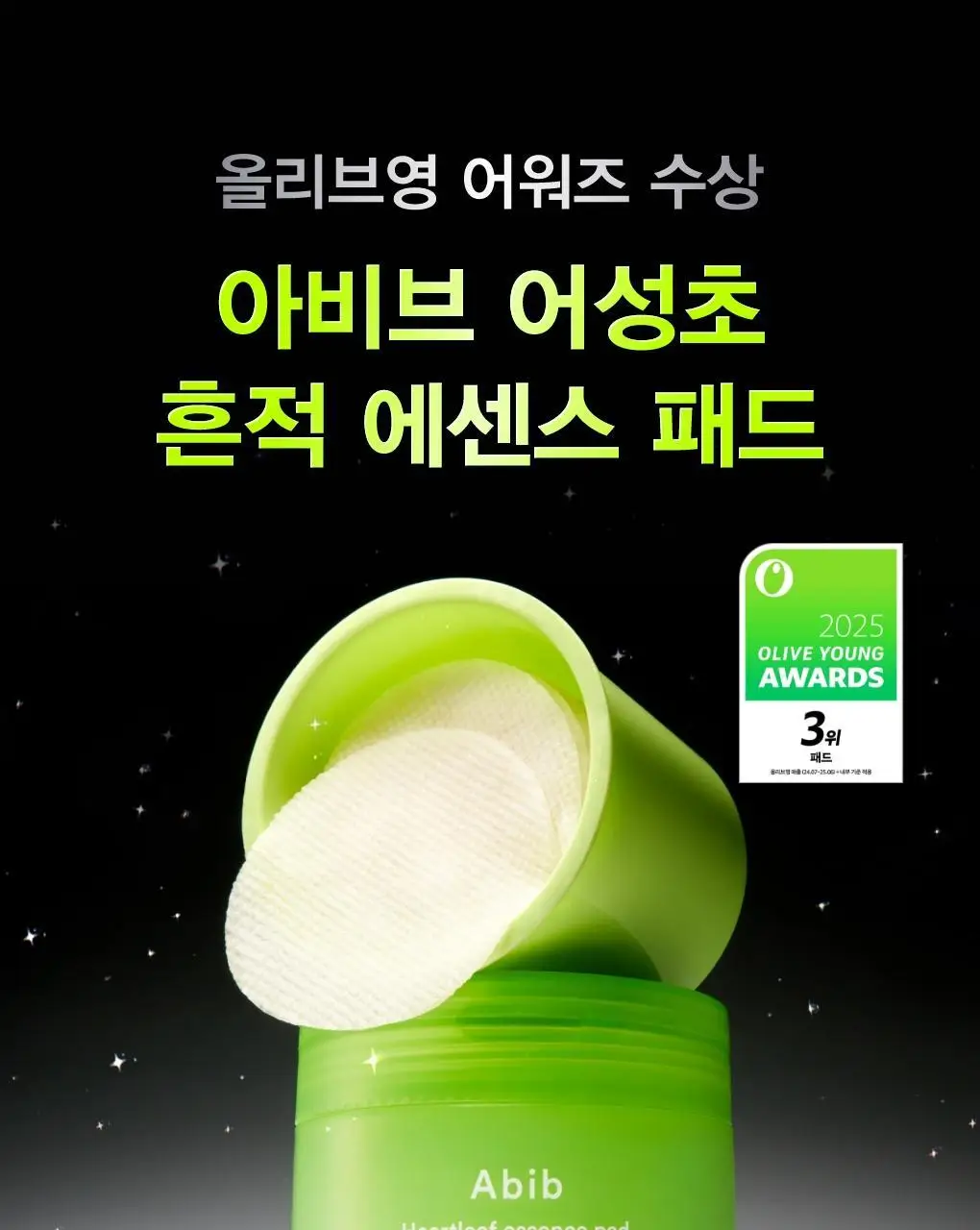 [어워즈한정기획/150매] 아비브 어성초 흔적 에센스 패드 클리어터치 70매 어워즈 기획 (+리필 70매+패드 10매) 상세페이지 1